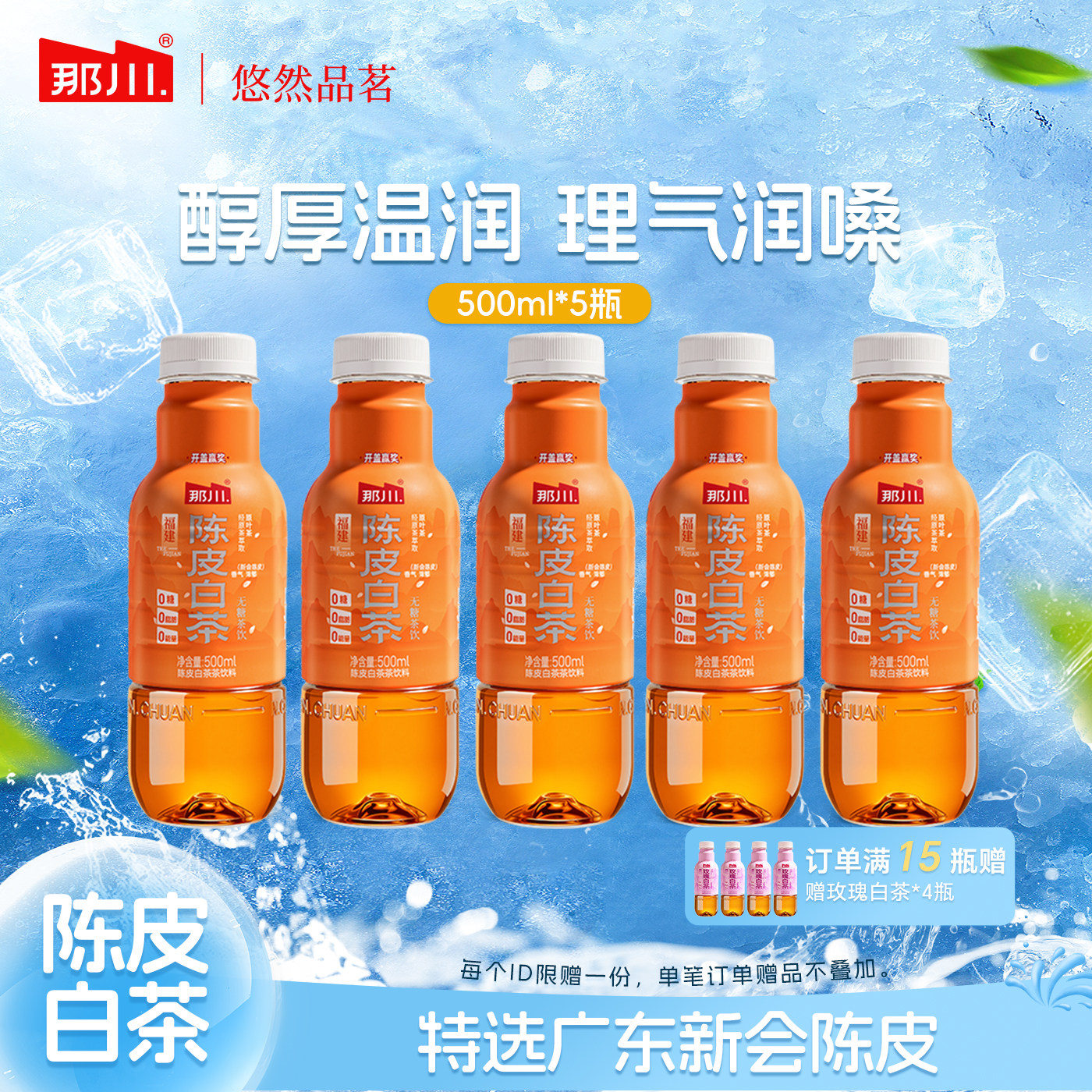 那川陈皮白茶无糖0添加500ml*5图片