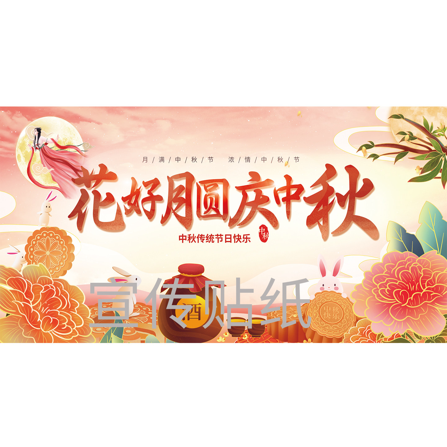 中秋节海报广告贴纸商场超市促销活动装饰画月饼美食特产店墙贴画