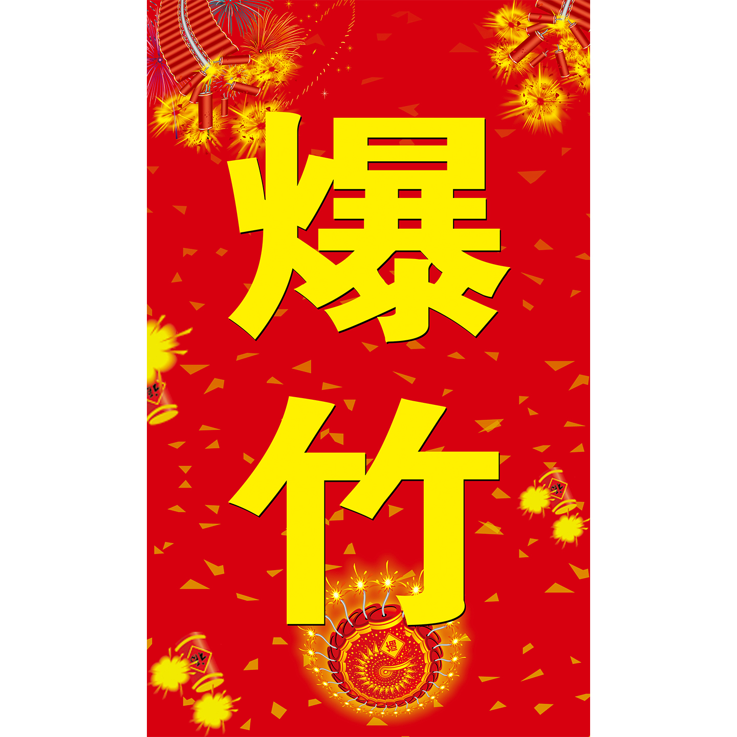 烟花爆竹批发销售广告海报贴纸商场超市装饰画便利店小卖铺墙贴纸