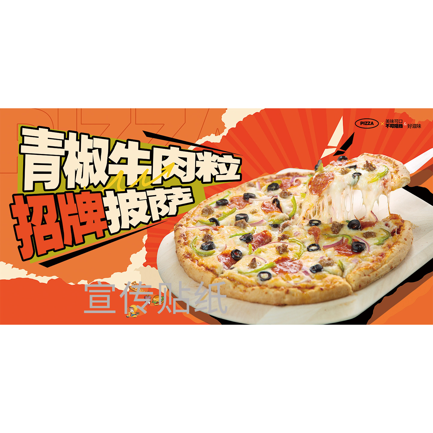 青椒牛肉粒披萨广告海报贴纸汉堡西餐厅美食小吃装饰画烘焙店墙贴