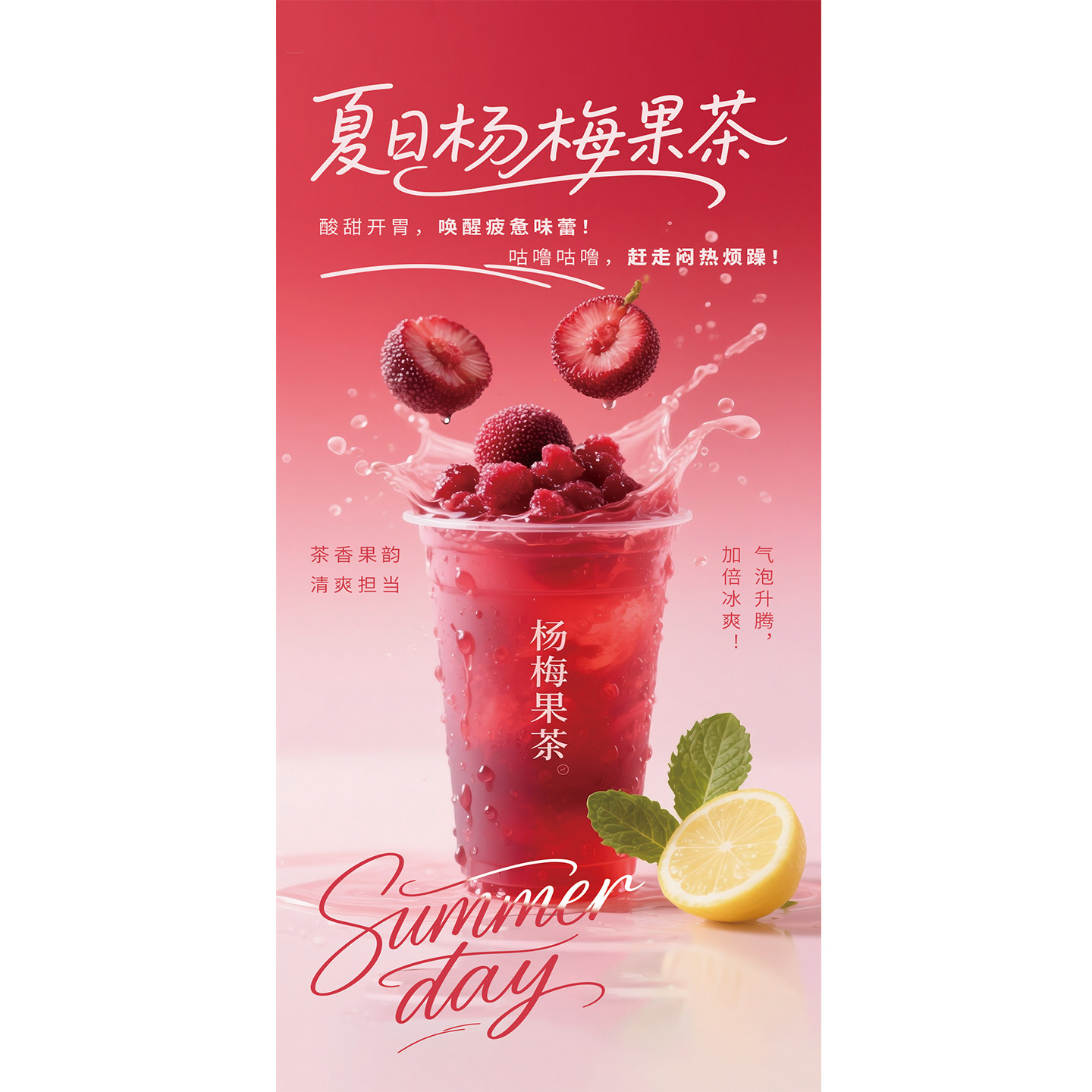 杨梅果茶广告贴纸柠檬茶奶茶店展板装饰画冷饮糖水铺宣传海报墙贴
