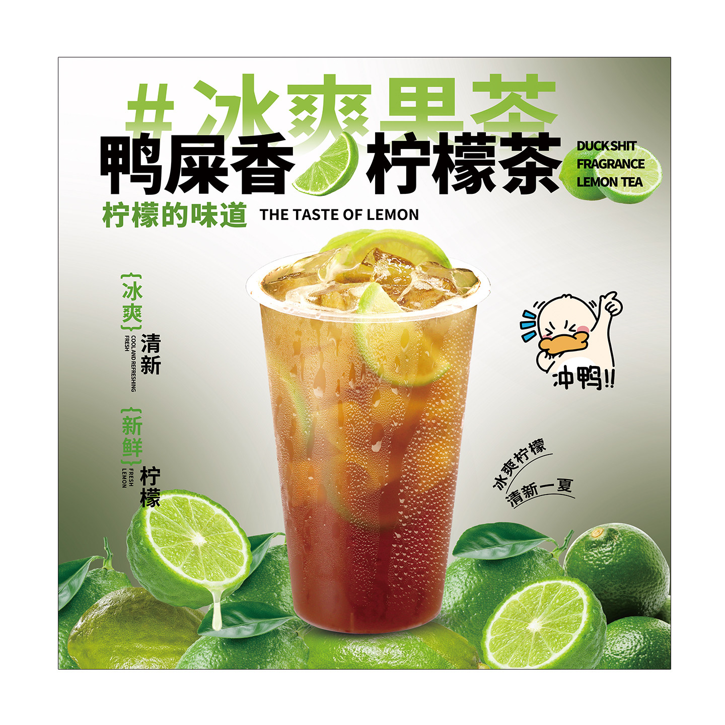 鸭屎香柠檬茶广告贴纸奶茶果茶图片装饰画冷饮店糖水甜品海报墙贴