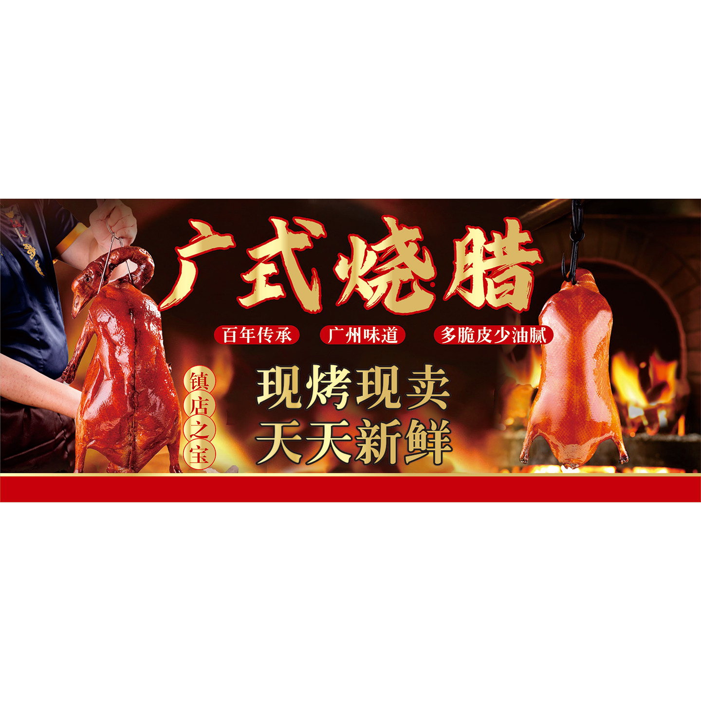 广式烧腊餐厅广告海报贴纸烧鹅烧鸭图片装饰画卤味熟食快餐店墙贴图片