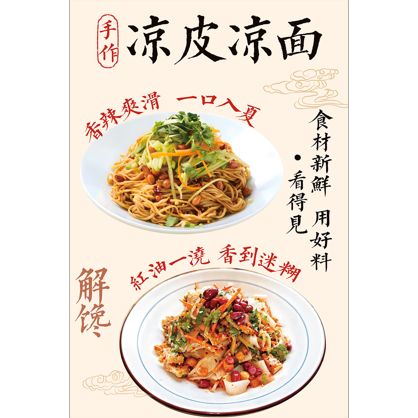 凉皮凉面广告海报贴纸陕西面馆川菜馆小吃图片装饰画饭店宣传墙贴
