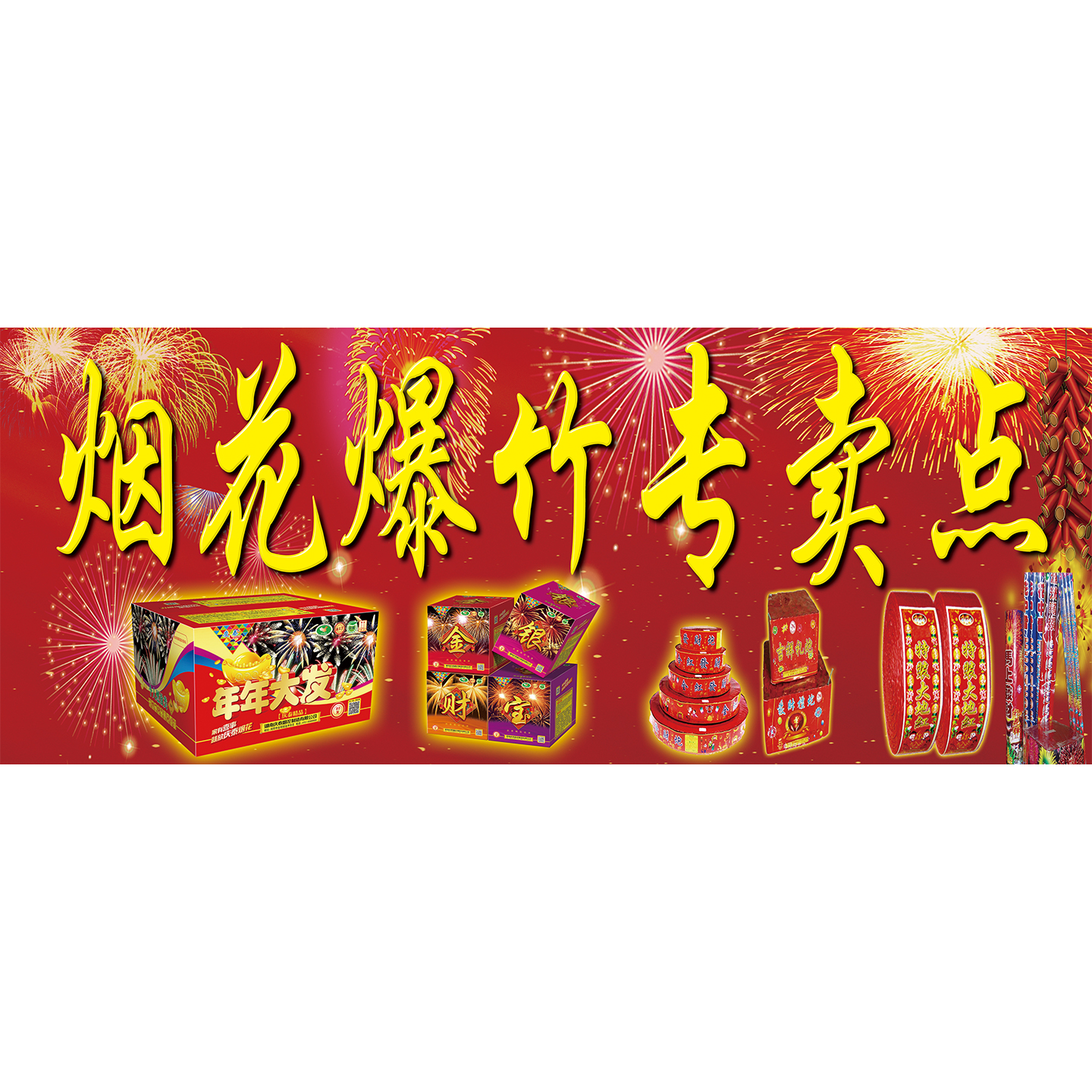 烟花爆竹广告招牌海报贴纸浏阳烟花装饰画商店超市展板小卖铺墙贴