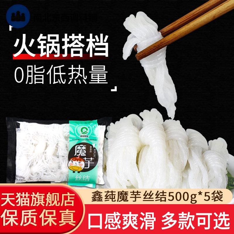 鑫莼魔芋丝结500g*5袋 火锅食材速食即食魔芋结豆腐0脂低速食毛肚