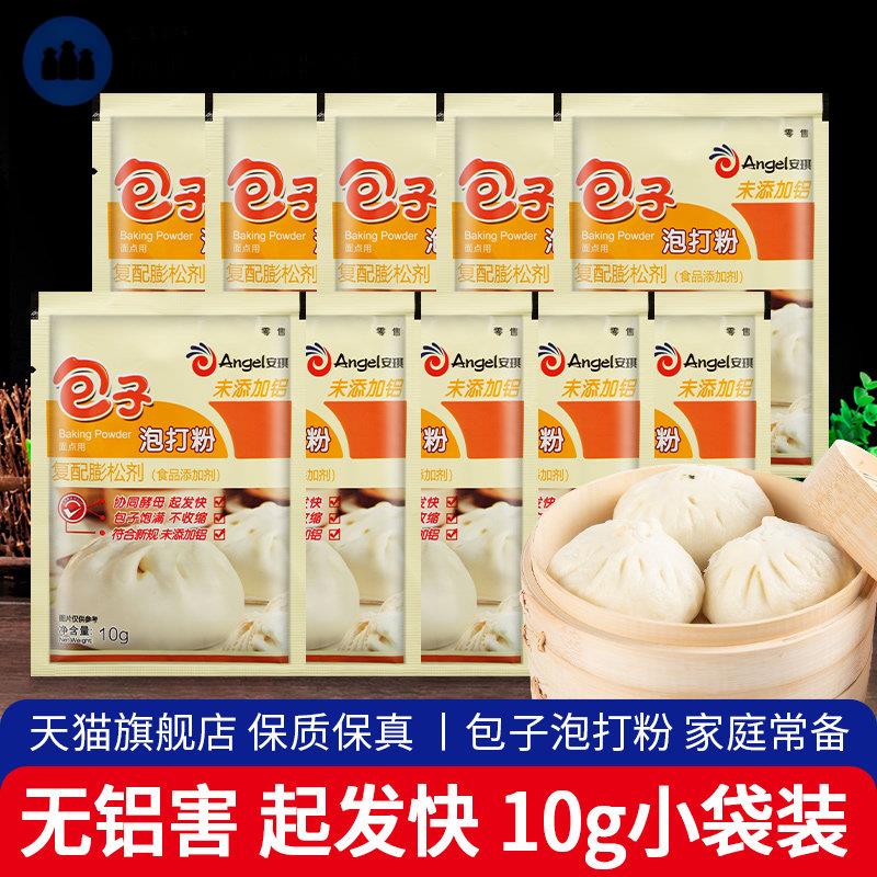 安琪食用包子泡打粉10g*10小袋蒸包子馒头无铝害蓬松剂发粉家用
