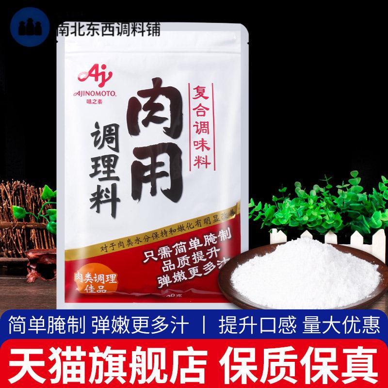 正品味之素肉用调理料500g家用嫩肉粉松肉粉腌制牛羊肉类鸡排腌料