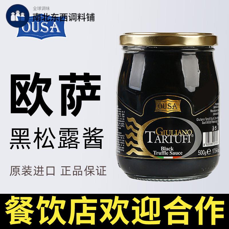 欧萨黑松露酱500g意大利进口义大利面披萨黑菌酱商用拌面下饭调味