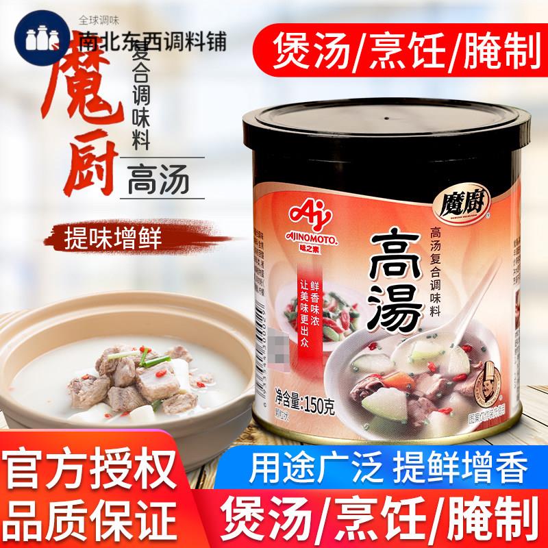 正品味之素魔厨高汤150g吊汤海鲜烹饪煲汤馄饨清汤火锅调料干贝素
