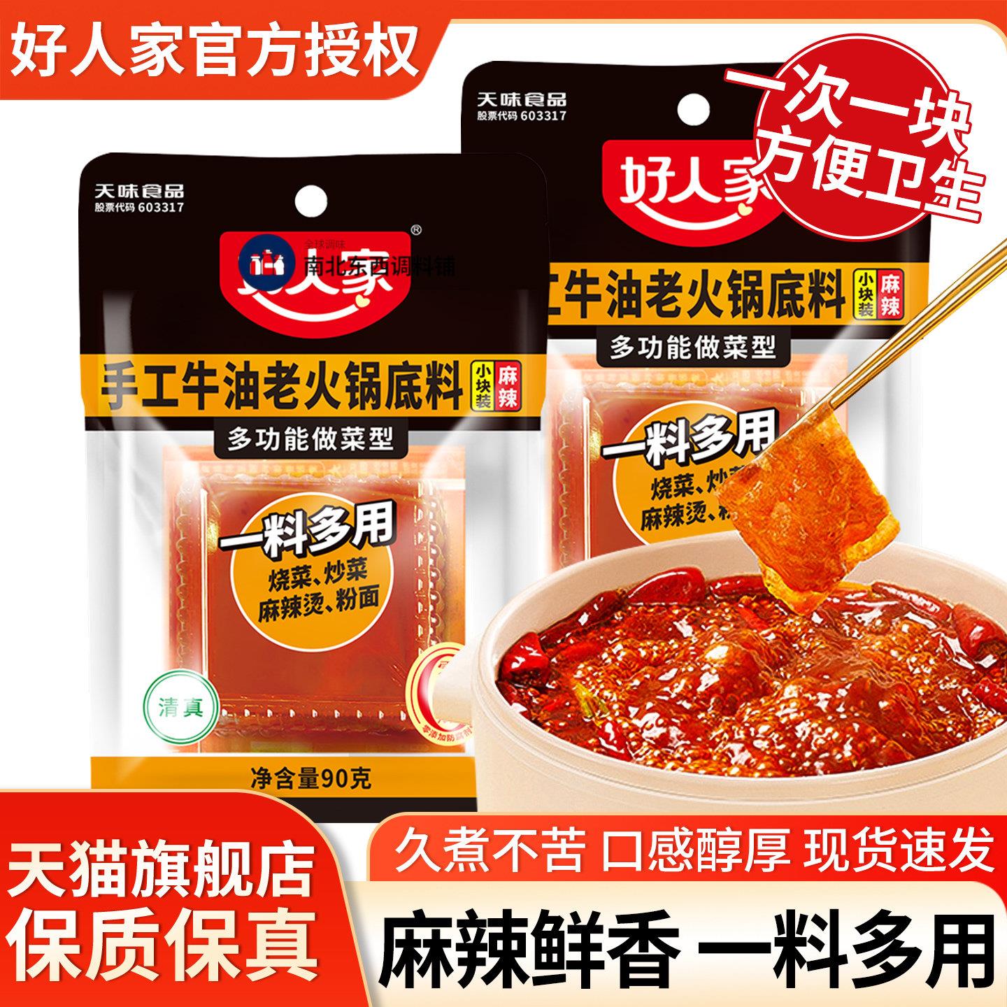 好人家手工老火锅汤底90g袋装小包装一人份四川麻辣牛油小块调料