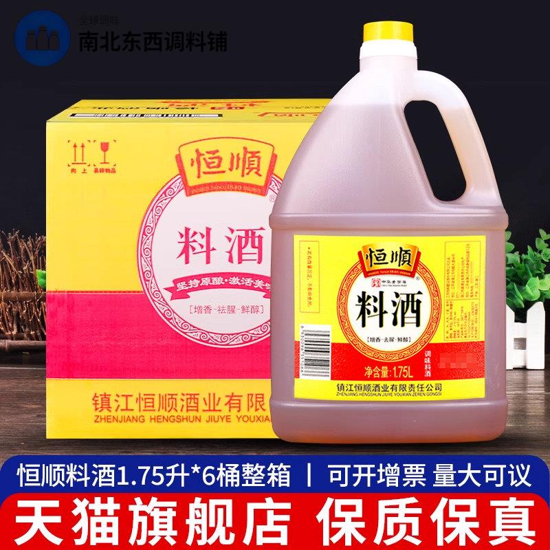 恒顺料酒1.75L*6桶整箱商用炒菜烹饪厨房调味料去腥提鲜黄酒家用