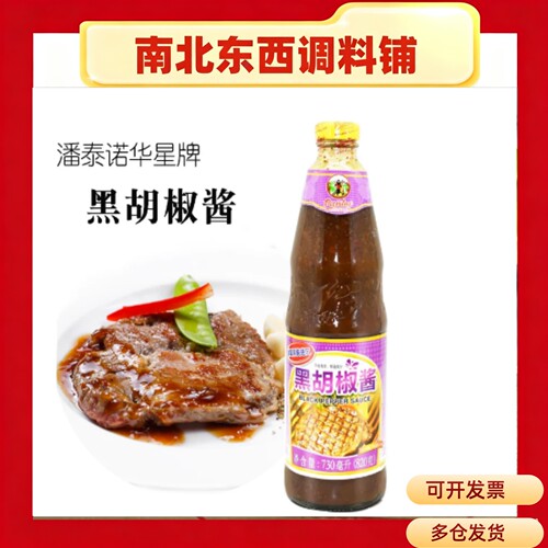 泰国进口潘泰诺华星黑胡椒酱730ml 牛排义大利面酱烧烤腌肉黑胡椒