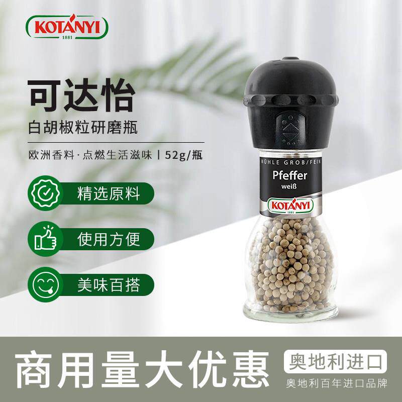 奥地利进口可达怡白胡椒粒52g带研磨瓶烧烤西餐香料pepper烘焙用