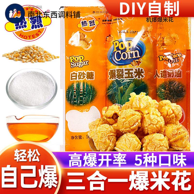 热烈三合一爆米花球形奶油自制自己爆苞米花专用玉米粒家用旗舰店