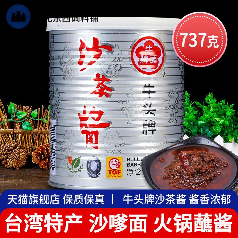 正宗牛头牌沙茶酱737g 家用沙嗲面 面酱潮汕火锅汤底海鲜酱台湾特