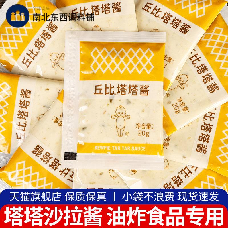 丘比沙拉酱塔塔酱20g*20袋家用小包装鞑靼式油炸海鲜三明治鞑靼酱
