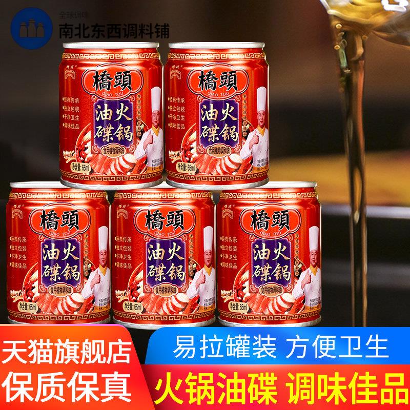 桥头油碟香油蘸料65ml*5罐装家用食用植物调和油四川火锅油碟伴侣