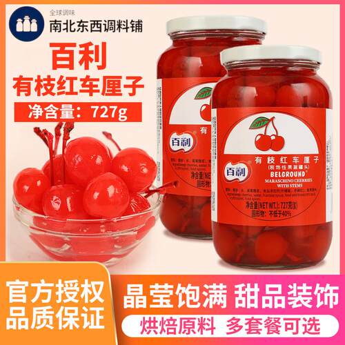 百利红樱桃罐头727g*2罐水果蛋糕甜品点缀烘焙专用有枝红大樱桃