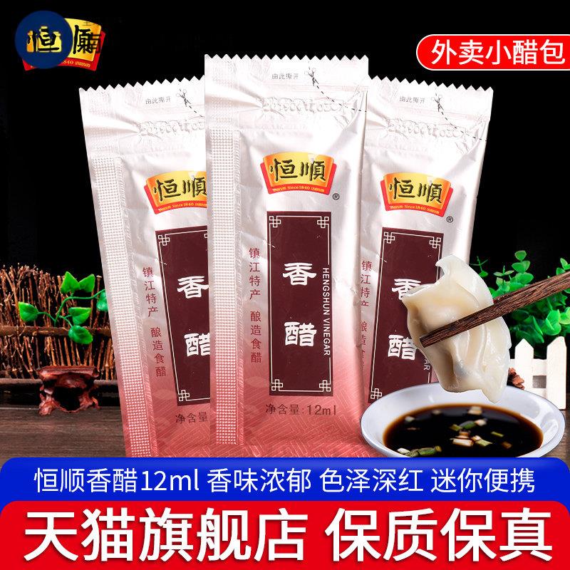 恒顺香醋袋装醋小包12ml*50外送可携式小袋独立包装镇江食用水饺
