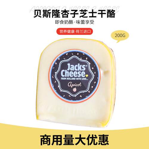 贝斯隆 荷兰原制杏子芝士干酪200g装块 即食干酪乳酪芝士