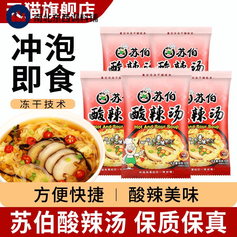 苏伯即食汤冲泡即食酸辣汤12g*5袋 小包汤料速溶汤方便快捷代餐汤