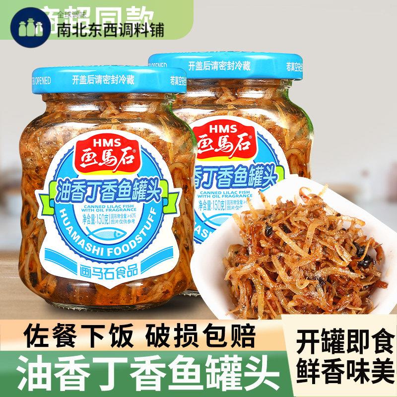 画马石丁香鱼罐头即食特产小银鱼旗舰店福建油香下饭菜丁沙鱼罐头