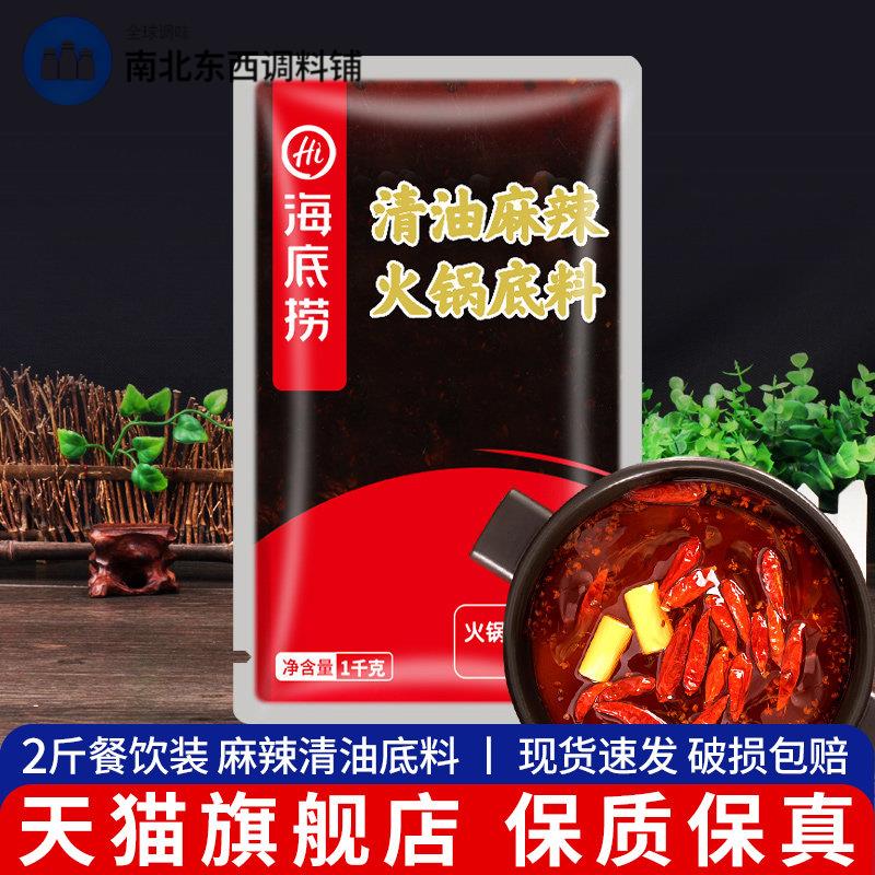 海底捞清油火锅汤底1kg 商用餐饮装麻辣烫麻辣香锅串串香辣汤调料