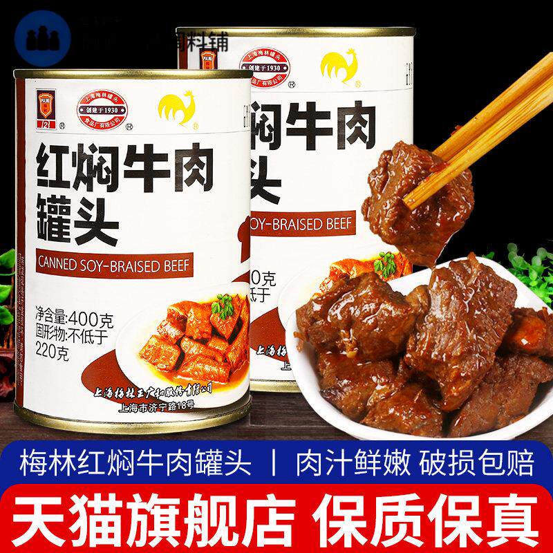 上海梅林红焖牛肉罐头400g方肉制品/肉类罐头
