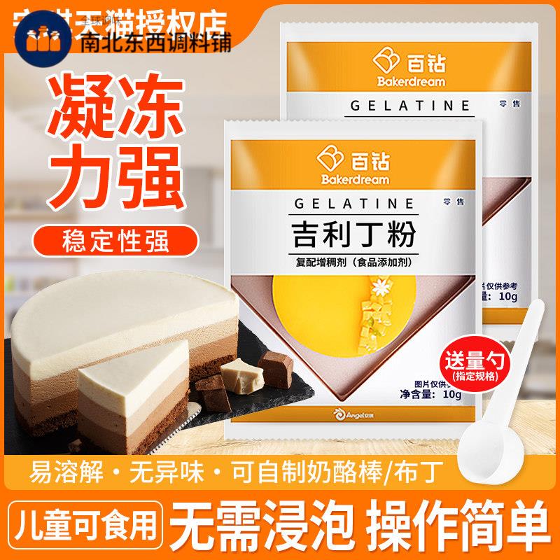 安琪百钻吉利丁粉食用家用烘焙明胶粉明底片儿童奶酪棒布丁果冻用