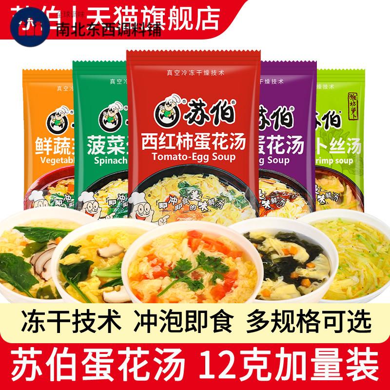苏伯汤紫菜蛋花汤12g 冻干芙蓉鲜蔬汤料速食冲泡即食速溶汤旗舰店