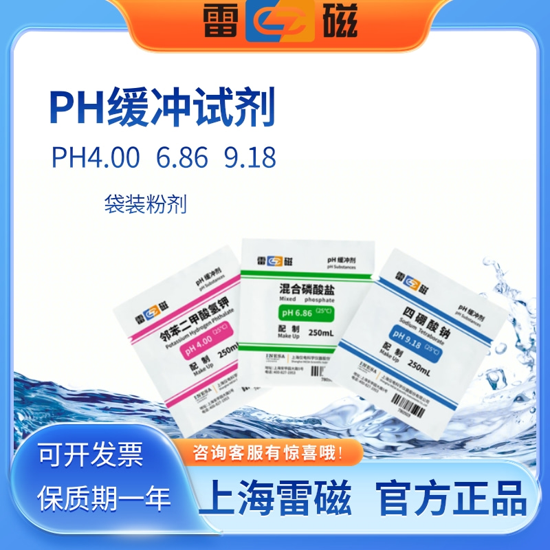 雷磁pH4.00 6.86 9.18pH缓冲试剂粉剂用于酸度计pH计校准水质分析