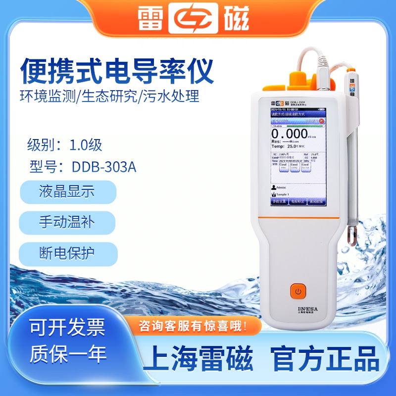 雷磁 电导率仪便携式实验室DDB-303A便携水质分析测试检测仪