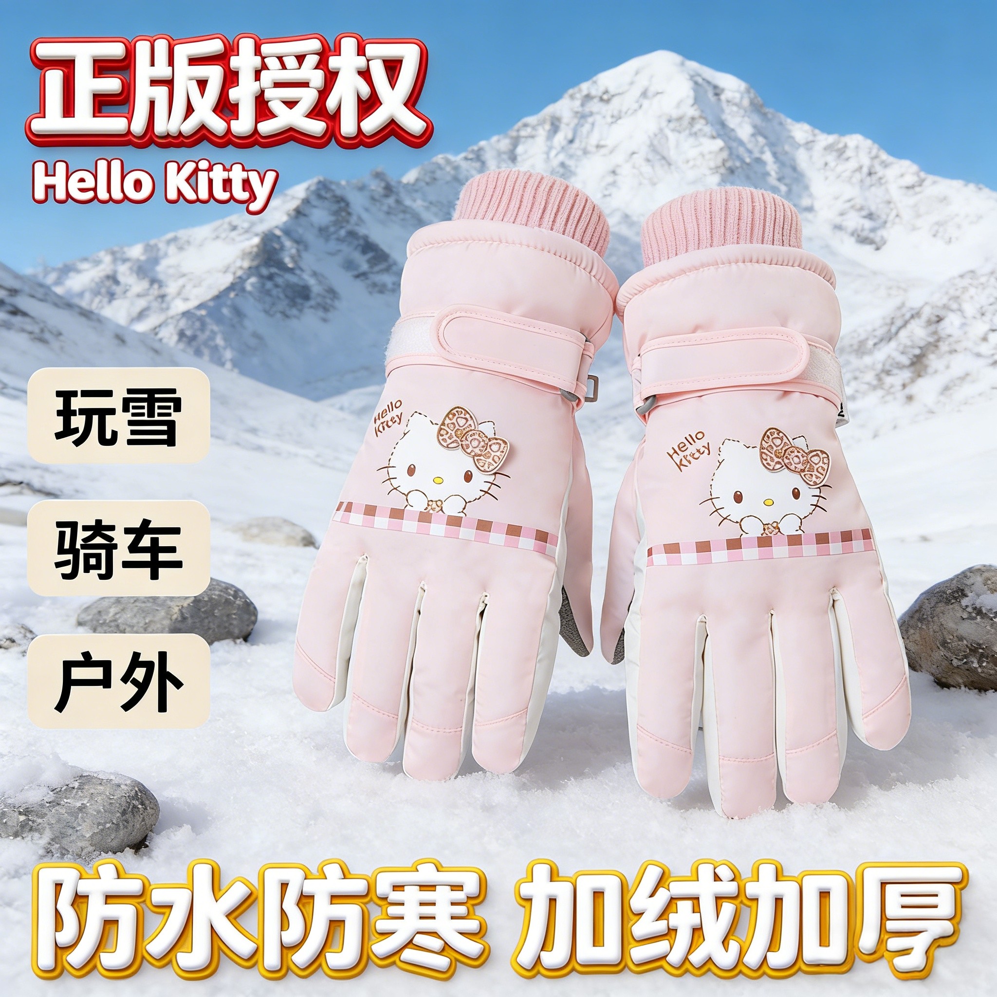 HelloKitty儿童骑车滑雪户外手套冬男女童防水保暖加厚绒玩雪学生