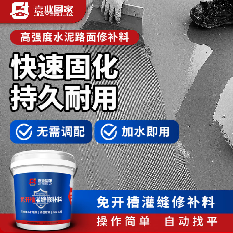 嘉业固家混凝土地面修补剂水泥路面裂缝修补料新型高强度承重地平