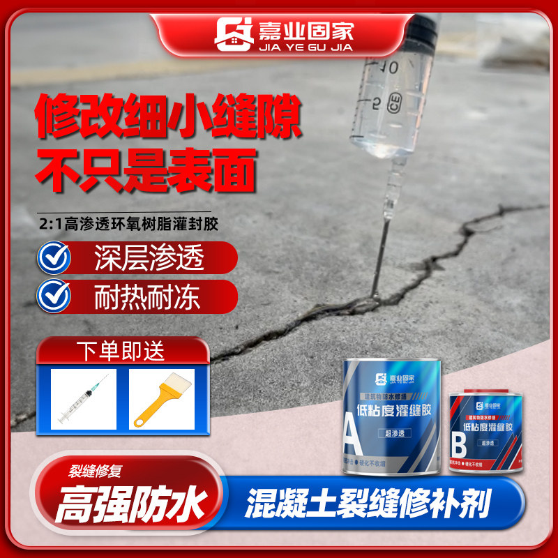 嘉业固家环氧树脂灌缝胶水泥地面高渗透混凝土裂缝修补墙面外墙体
