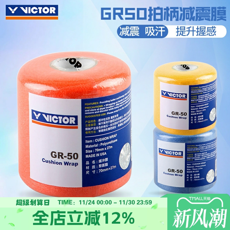 胜利减震膜打底羽毛球拍缓冲封口