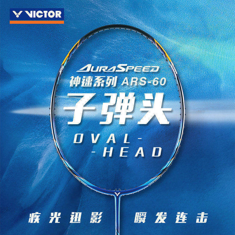 正品victor胜利羽毛球拍神速ARS60碳纤维高弹锐利神拍子弹头拍