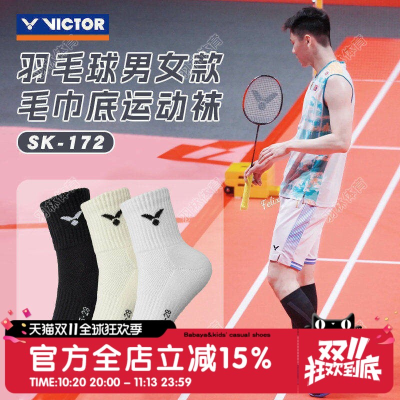 VICTOR威克多羽毛球袜运动袜男女款加厚毛巾底防滑透气 SK172