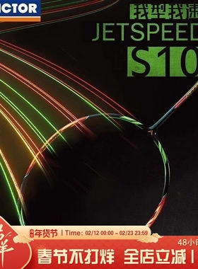 VICTOR/威克多胜利羽毛球拍极速10Q新色西瓜刀JS10速度型比赛单拍