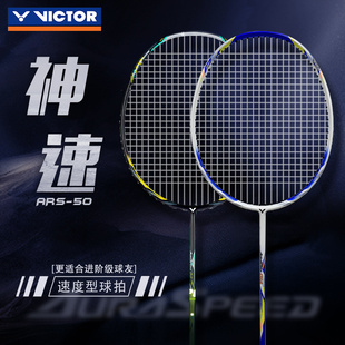 ARS 胜利VICTOR 威克多训练级速度类碳纤维单拍羽毛球拍神速50