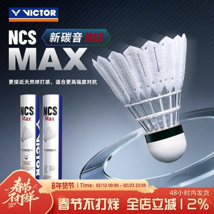威克多victor胜利羽毛球碳音新升级专业比赛用球NCSMAX超耐打稳定