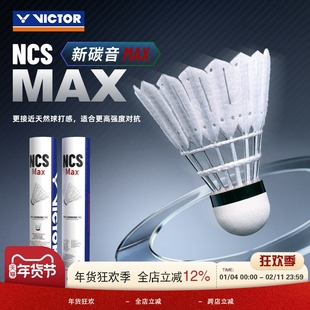 威克多victor胜利羽毛球碳音新升级专业比赛用球NCSMAX超耐打稳定