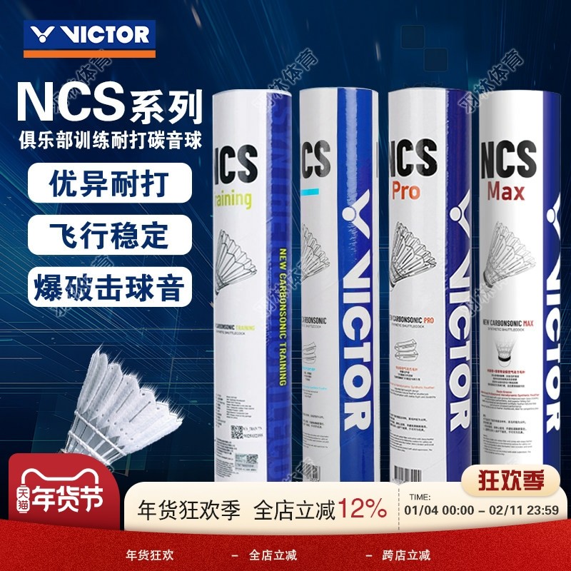 威克多VICTOR胜利羽毛球新款碳音NCS人造羽毛球飞行稳定耐打比赛,运动/瑜伽/健身/球迷用品,羽毛球,淘宝优惠券,粉丝福利购,淘宝优惠卷