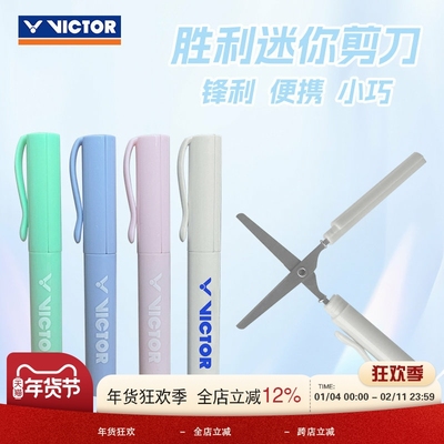 VICTOR胜利真羽毛球拍线剪刀轻便小巧随身携带迷你剪刀文具剪刀笔