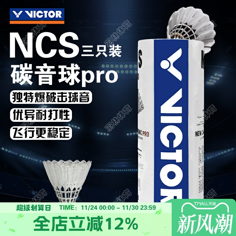 威克多VICTOR胜利羽毛球碳音球人造飞行稳定耐打比赛球NCS PRO