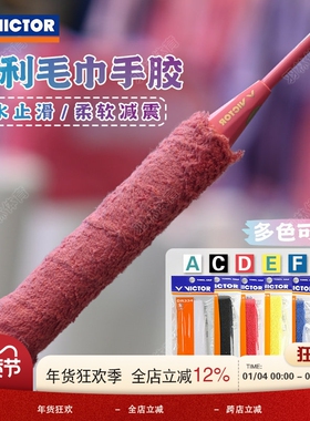 victor威克多胜利羽毛球拍毛巾手胶薄款握把胶奈良李梓嘉GR334CPS