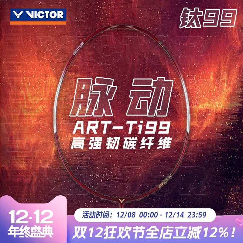 威克多victor胜利羽毛球拍脉动钛ti99经典专业进攻型碳纤维单拍