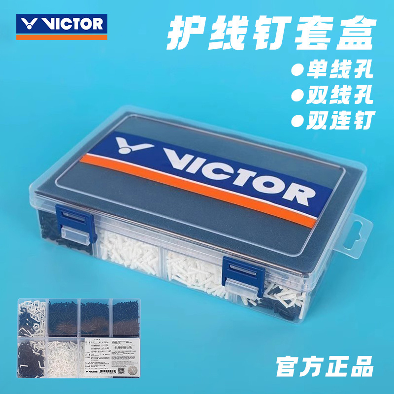 威克多VICTOR胜利羽毛球拍盒式球框护线钉单线双连钉护线管AC320