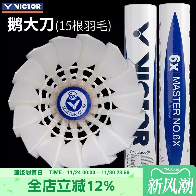 威克多VICTOR胜利羽毛球比赛训练飞行稳定耐打球15根毛片 大师6X
